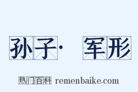 孙子·军形是什么意思的图片